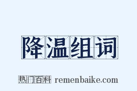 降温组词是什么意思的图片